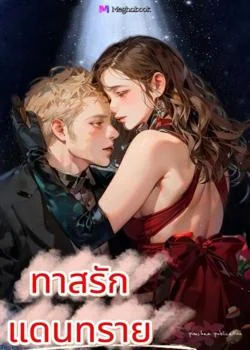 หน้าปกนวนิยาย ทาสรักแดนทราย