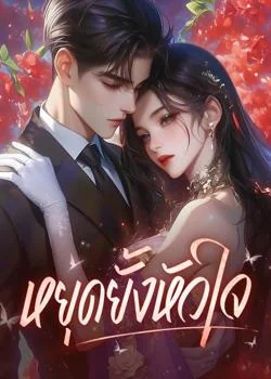 หน้าปกนวนิยาย หยุดยั้งหัวใจ