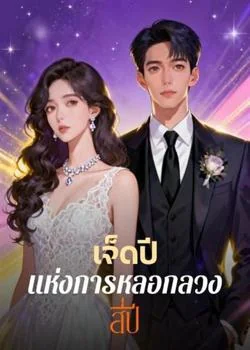 ภาพปกนิยายเรื่อง เจ็ดปี แห่งการหลอกลวงสี่ปี