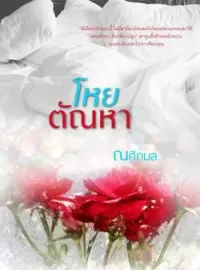 หน้าปกนวนิยาย โหยตัณหา