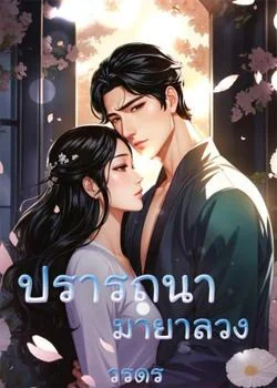 ปรารถนามายาลวง