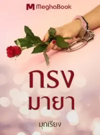 หน้าปกนวนิยาย กรงมายา