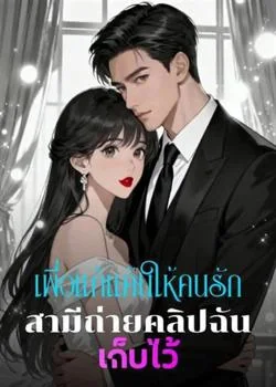 เพื่อแก้แค้นให้คนรัก สามีถ่ายคลิปฉันเก็บไว้