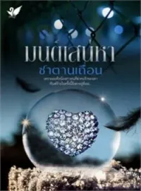 หน้าปกนวนิยาย มนต์เสน่หาซาตานเถื่อน