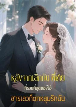 หน้าปกนวนิยาย หลังจากเลิกกัน พี่ชายที่รวยที่สุดของไอ้สารเลวก็ตกหลุมรักฉัน