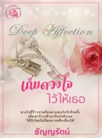 หน้าปกนวนิยาย เก็บดวงใจไว้ให้เธอ [พระเอกร้ายสุดๆ ท้องแล้วหนี]