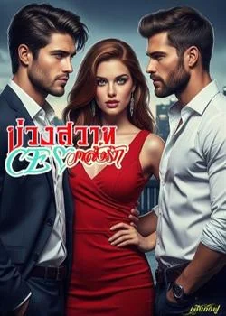 บ่วงสวาท CEO คลั่งรัก
