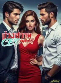 หน้าปกนวนิยาย บ่วงสวาท CEO คลั่งรัก