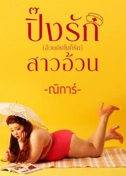 หน้าปกนวนิยาย ปิ๊งรักสาวอ้วน(อ้วนยังไงก็รัก)