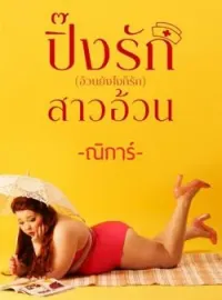 ปิ๊งรักสาวอ้วน(อ้วนยังไงก็รัก)
