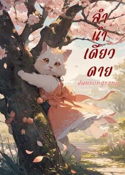 ลำนำเดียวดาย