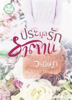 ประมูลรักซาตาน 