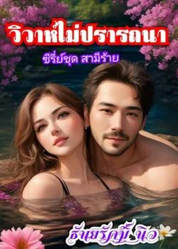 วิวาห์ไม่ปรารถนา  (ซีรี่ย์ชุด สามีร้าย)