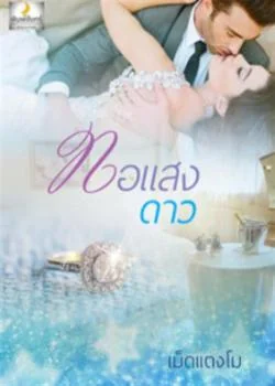 หน้าปกนวนิยาย ทอแสงดาว + ตอนพิเศษ