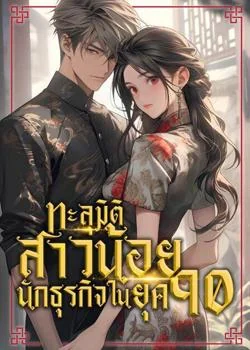 หน้าปกนวนิยาย ทะลุมิติสาวน้อยนักธุรกิจในยุค90