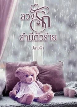 ลวงรักสามีตัวร้าย