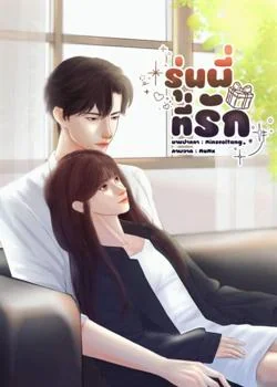 หน้าปกนวนิยาย รุ่นพี่ที่รัก