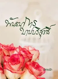 พันธนาการบาปบริสุทธิ์