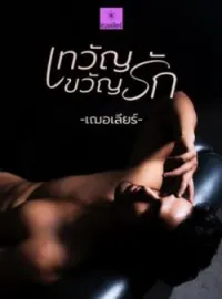 หน้าปกนวนิยาย เทวัญขวัญรัก