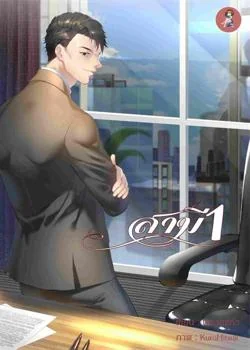 ภาพปกนิยายเรื่อง สามี 1