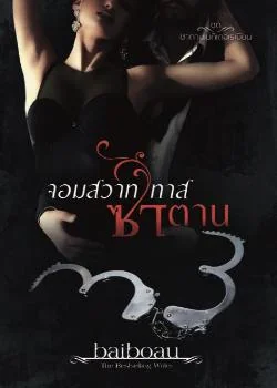 ภาพปกนิยายเรื่อง จอมสวาทซาตานเถื่อน ชุด ซาตานเมดิเตอเรเนียน
