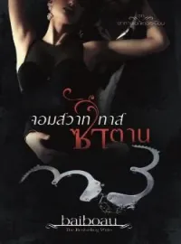 หน้าปกนวนิยาย จอมสวาทซาตานเถื่อน ชุด ซาตานเมดิเตอเรเนียน