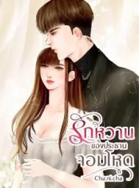 หน้าปกนวนิยาย รักหวานของประธานจอมโหด 