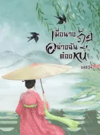 หน้าปกนวนิยาย เมื่อนางร้ายอย่างฉันต้องหนี
