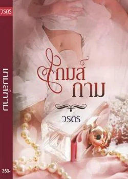 ภาพปกนิยายเรื่อง เกมกาม