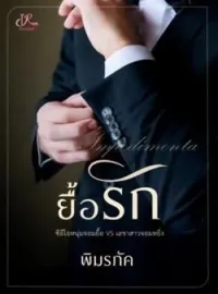 หน้าปกนวนิยาย ยื้อรัก (ท่านประธานปากหมา VS เลขาถึกทน)