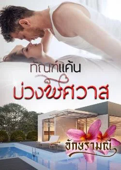 ทัณฑ์แค้นบ่วงพิศวาส