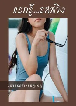 แรกรู้ รสสวิง