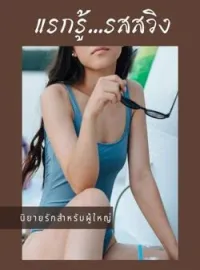 หน้าปกนวนิยาย แรกรู้ รสสวิง