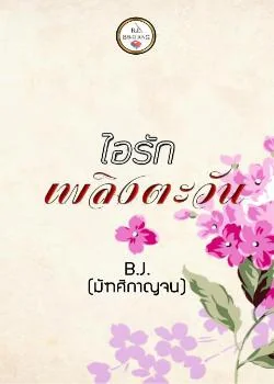 ภาพปกนิยายเรื่อง ไอรักเพลิงตะวัน
