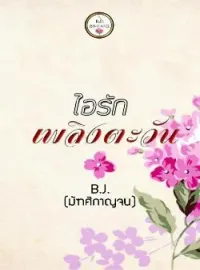 หน้าปกนวนิยาย ไอรักเพลิงตะวัน