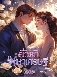 หน้าปกนวนิยาย ยั่วรักมหาเศรษฐี