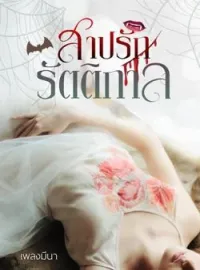 หน้าปกนวนิยาย สาปรักรัตติกาล