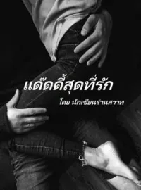 หน้าปกนวนิยาย แด๊ดดี้สุดที่รัก