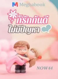 หน้าปกนวนิยาย ก็รักกันดี ไม่มีปัญหา