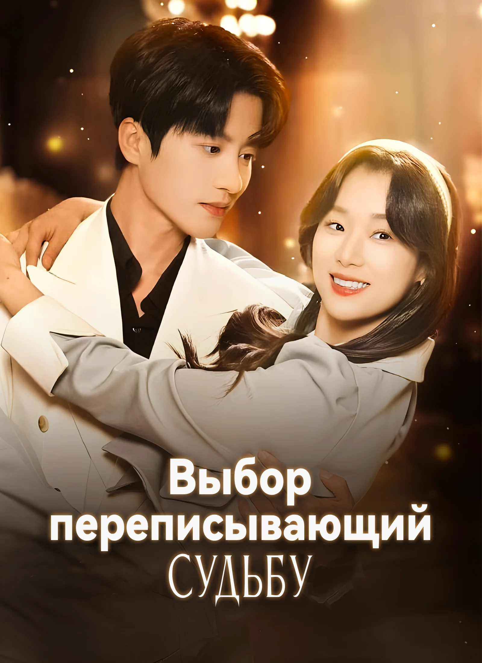 Выбор, переписывающий судьбуМини-сериал