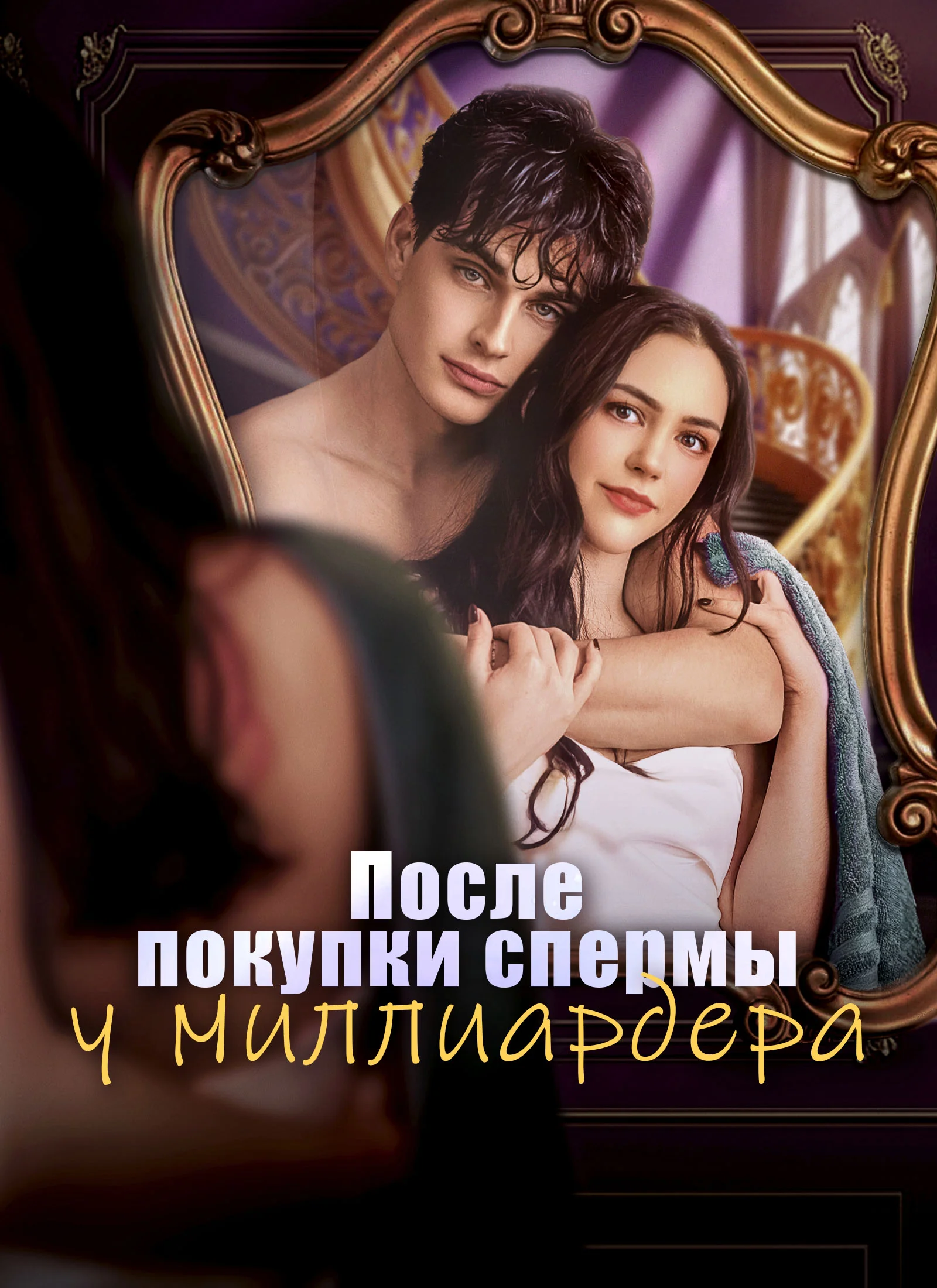 После покупки спермы у миллиардераМини-сериал