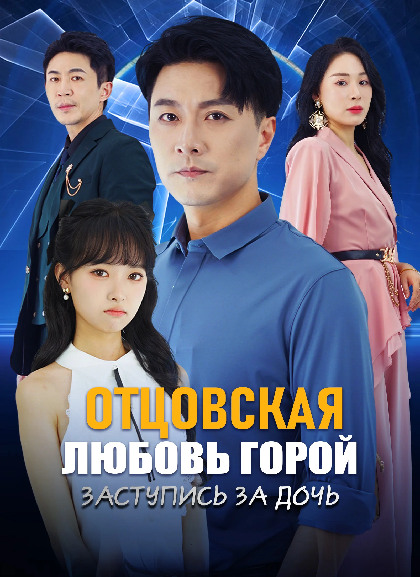 Отцовская любовь горой: заступись за дочьМини-сериал