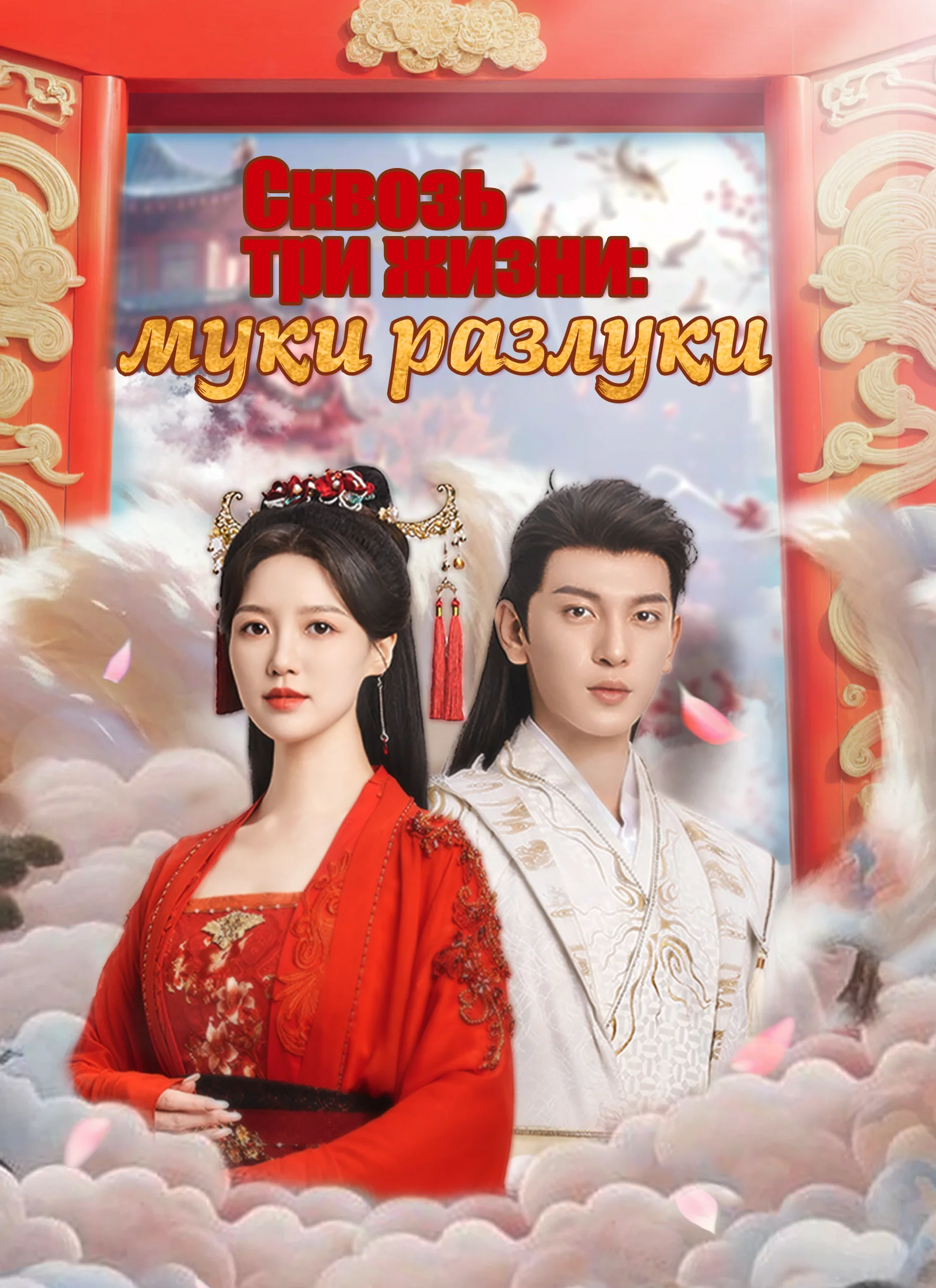 Сквозь три жизни: муки разлукиМини-сериал