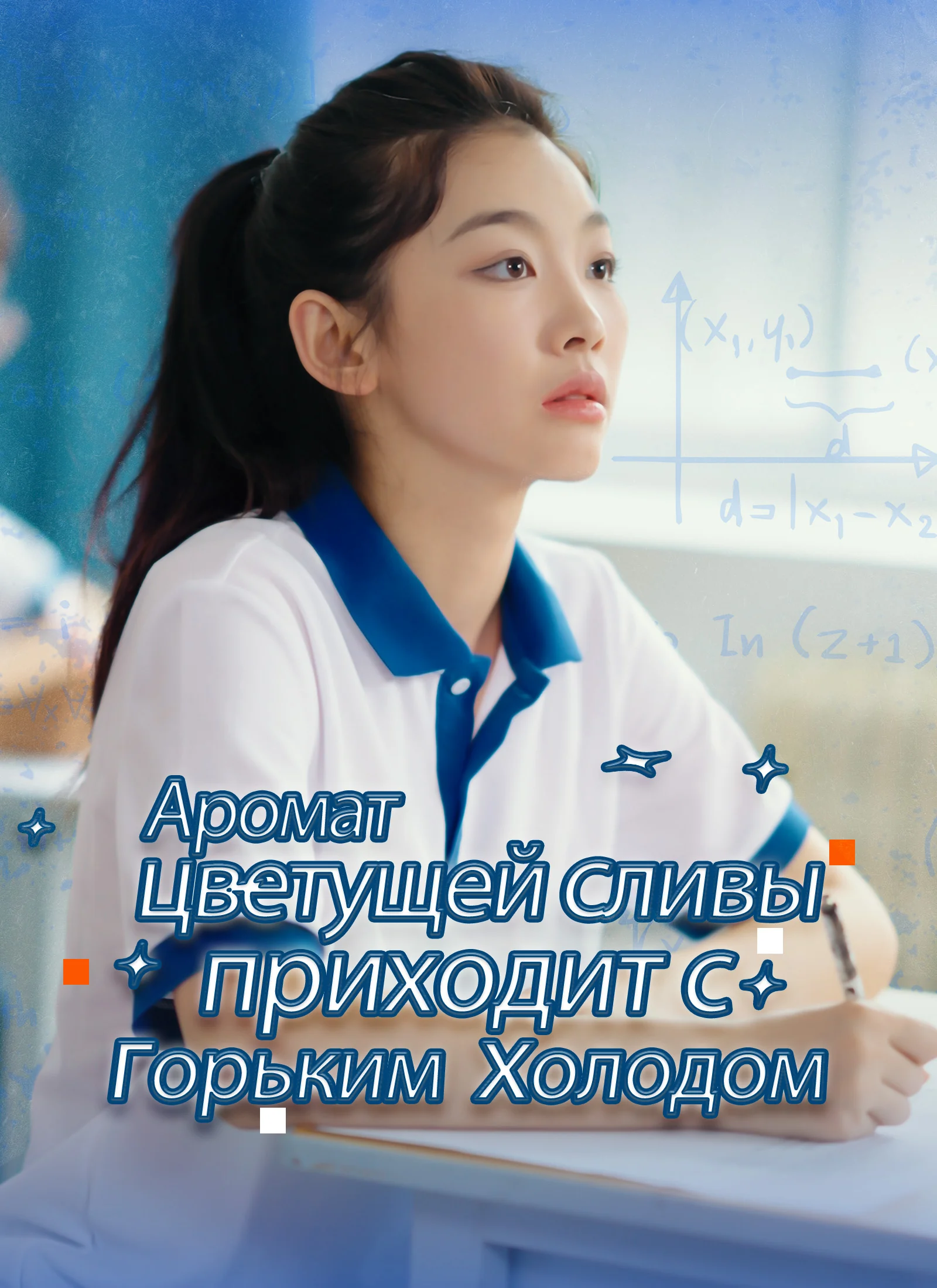 Аромат цветущей сливы приходит с горьким холодомМини-сериал
