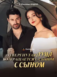 Отвергнутая Луна возвращается с сыномКороткие драмы
