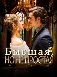 Бывшая, но не простаяКороткие драмы