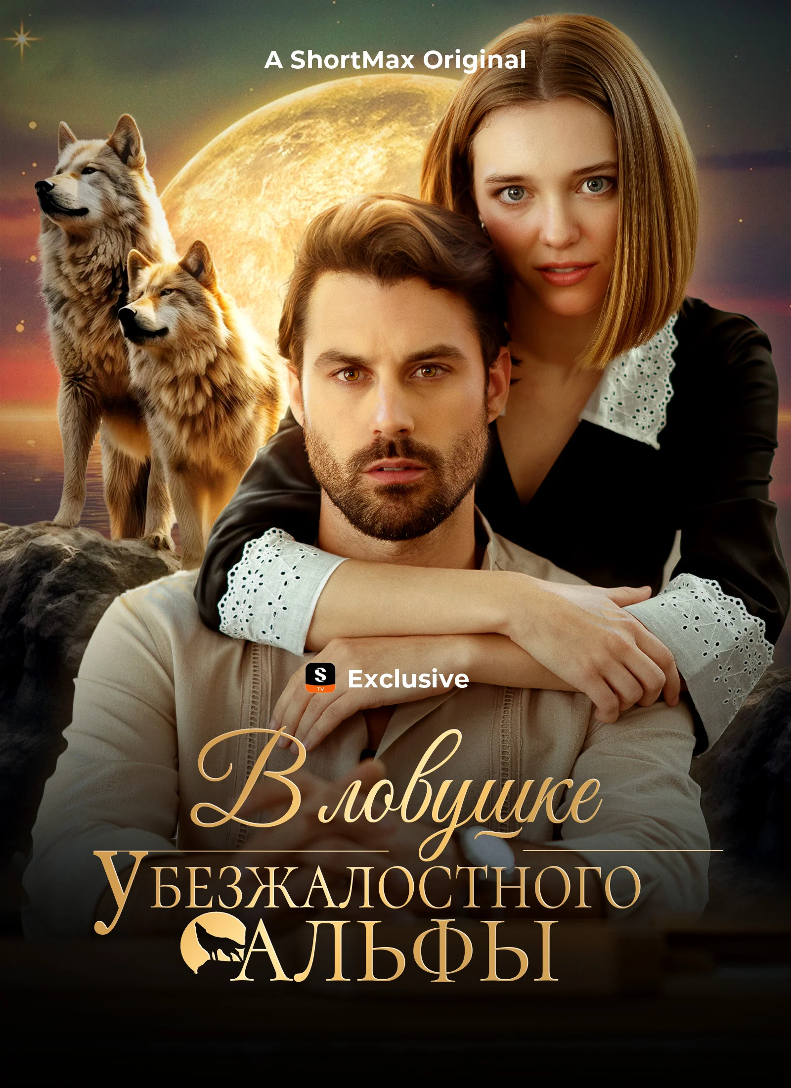 В ловушке у безжалостного альфыМини-сериал