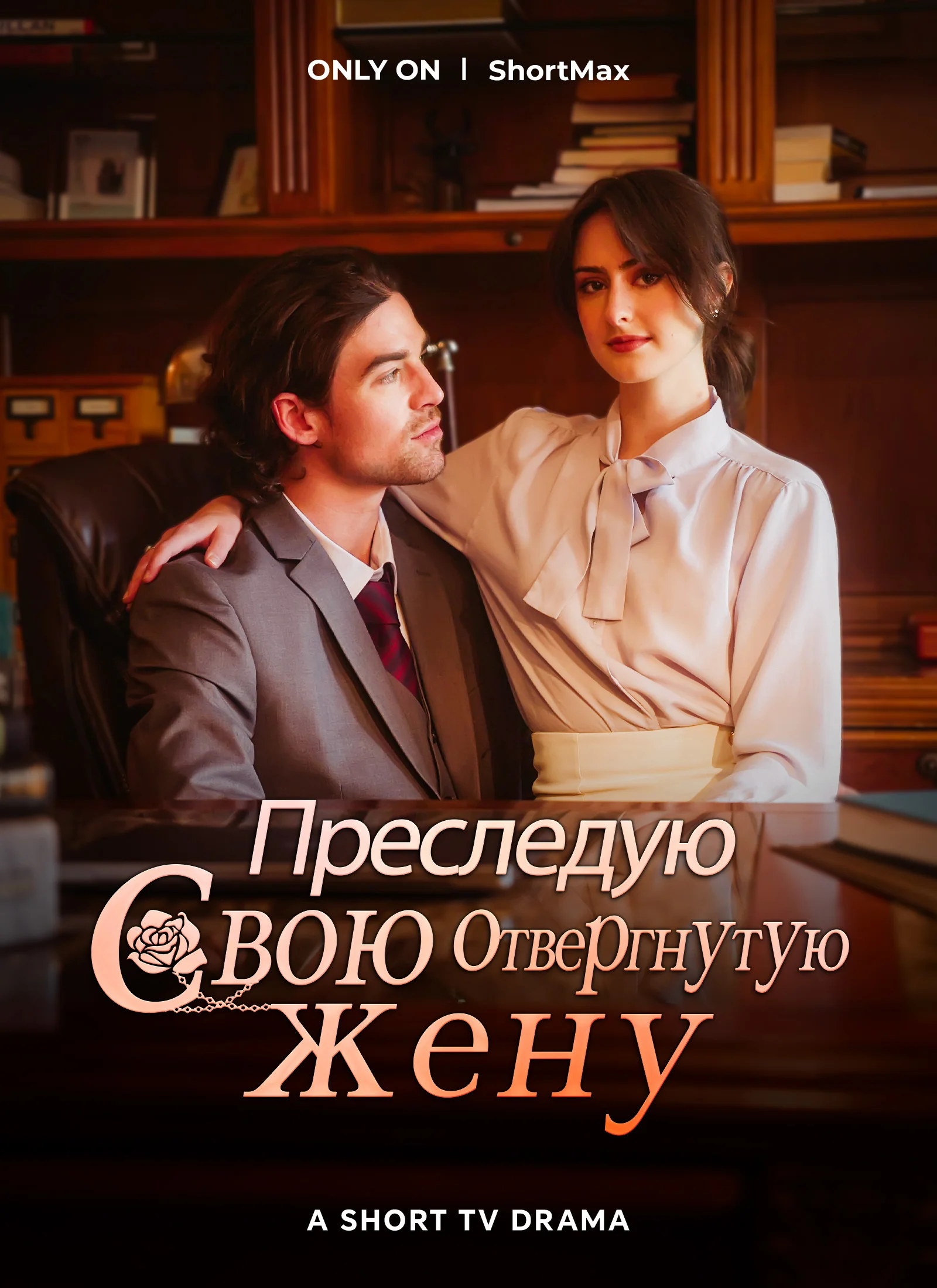 Преследую свою отвергнутую женуМини-сериал