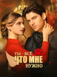 Ты - всё, что мне нужноКороткие драмы