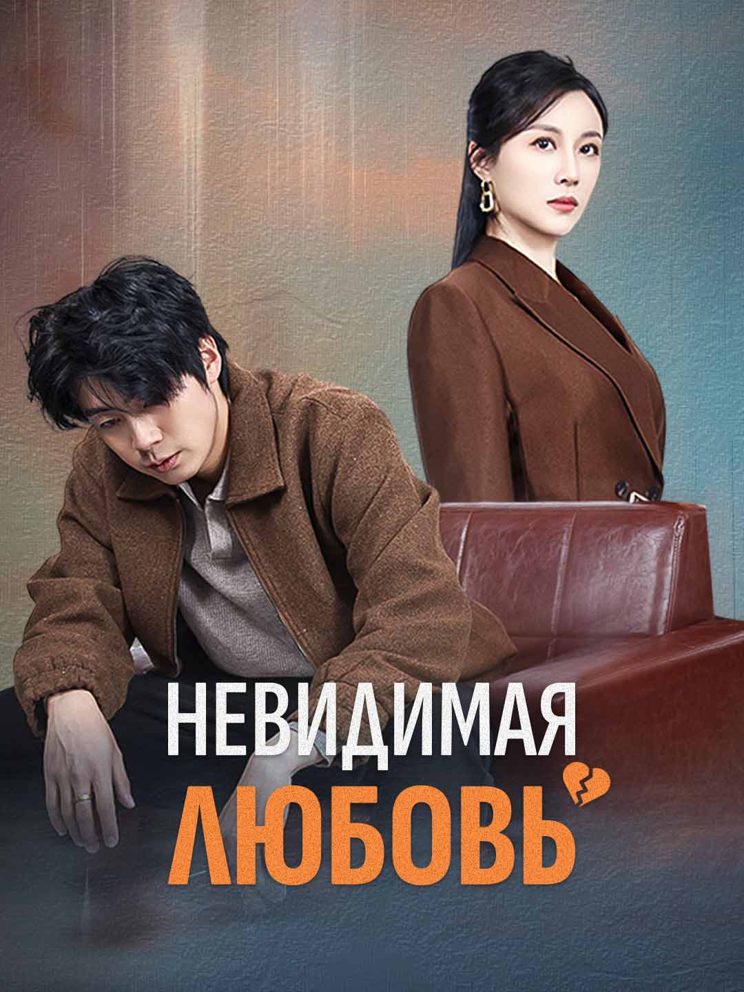 Невидимая любовьМини-сериал
